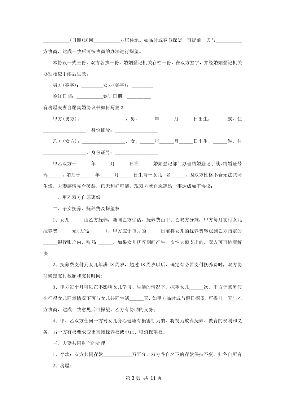 有房屋夫妻自愿离婚协议书如何写（优质11篇）.docx_第3页