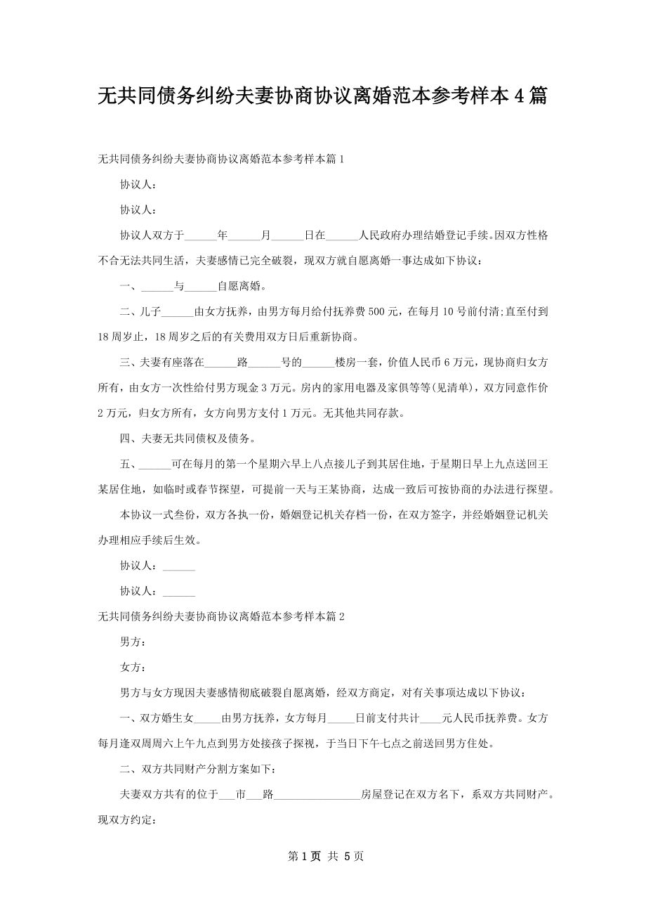 无共同债务纠纷夫妻协商协议离婚范本参考样本4篇.docx_第1页