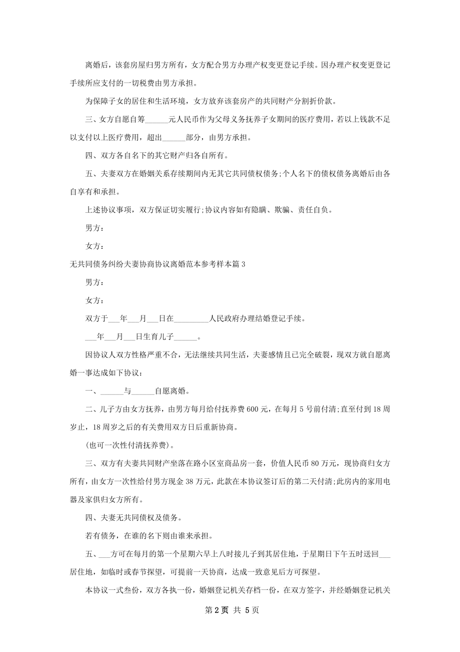 无共同债务纠纷夫妻协商协议离婚范本参考样本4篇.docx_第2页