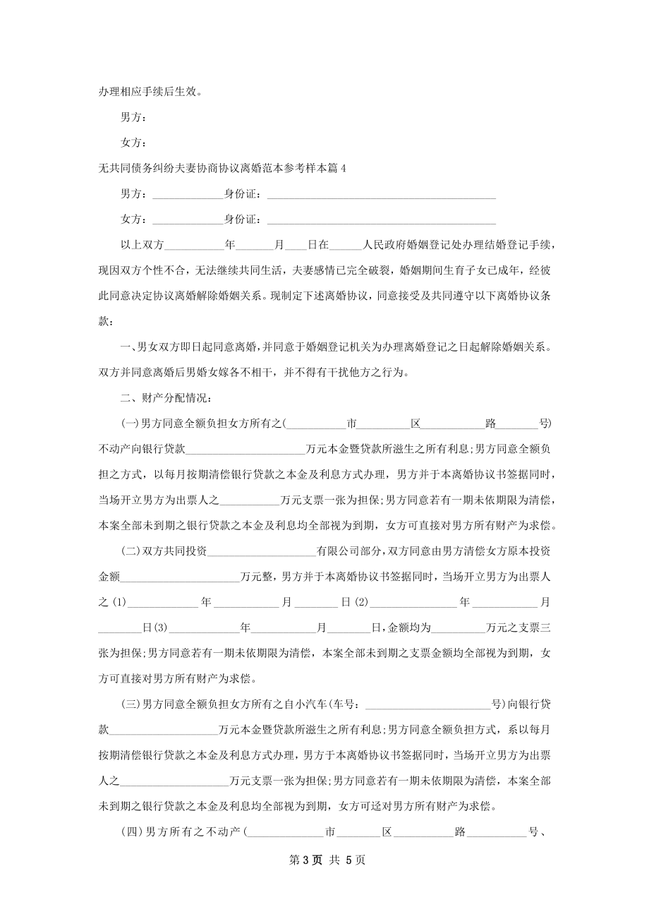 无共同债务纠纷夫妻协商协议离婚范本参考样本4篇.docx_第3页