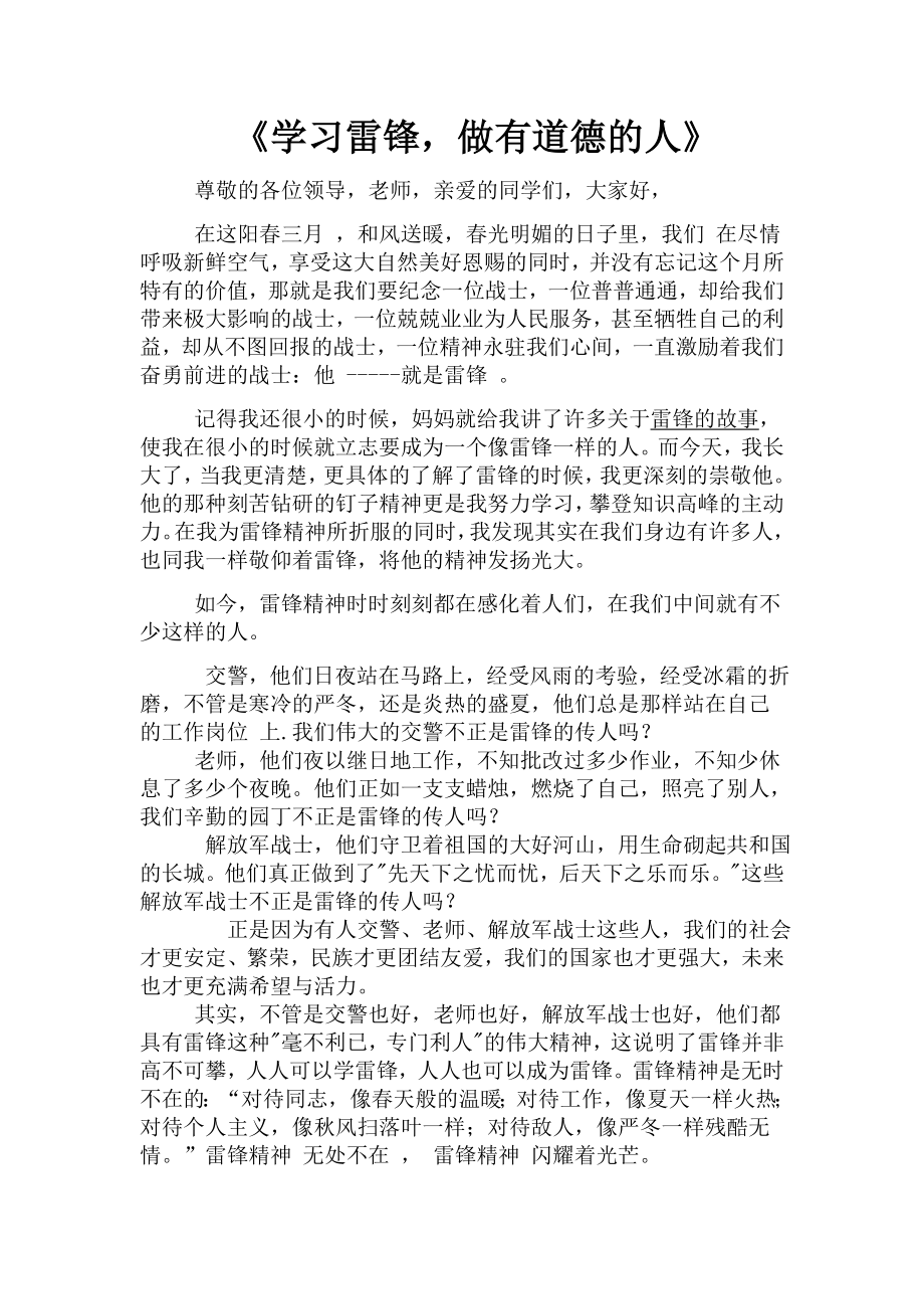 《学习雷锋做有道德的人》.doc_第1页