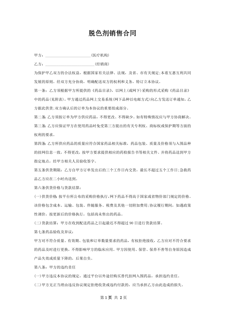 脱色剂销售合同.docx_第1页