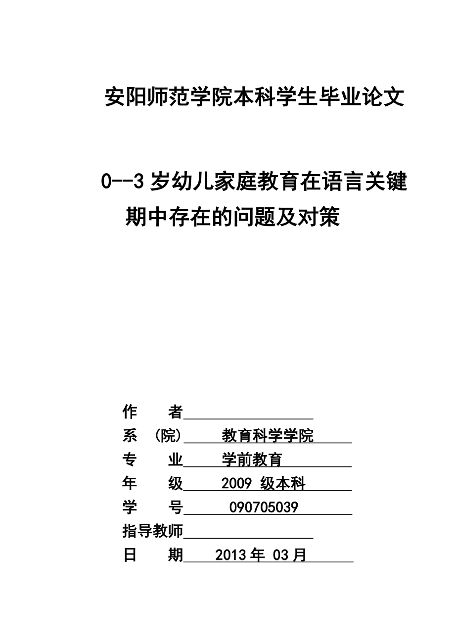 03岁幼儿家庭教育在语言关键期中存在的问题及对策毕业论文.doc_第1页