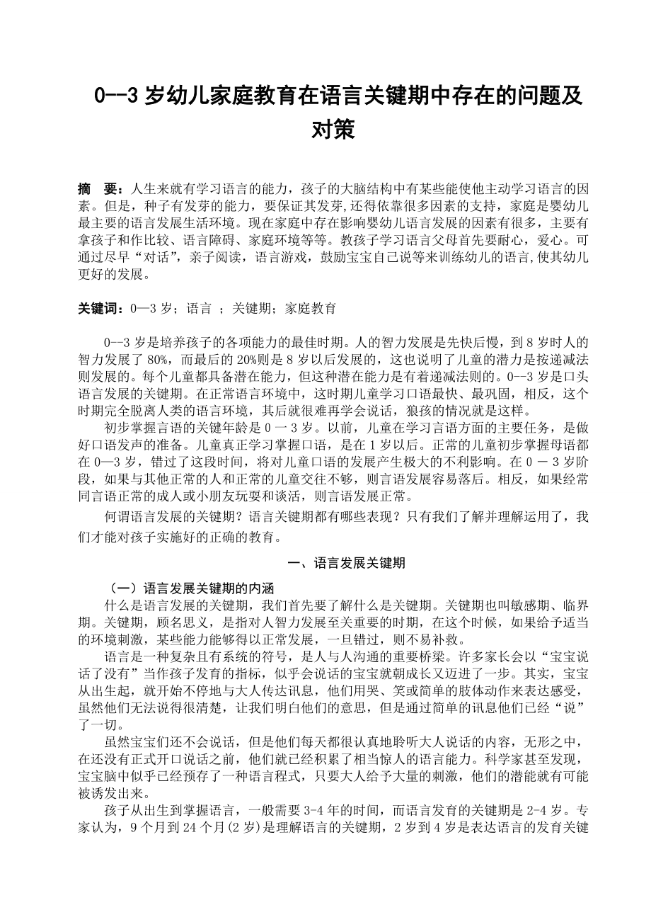 03岁幼儿家庭教育在语言关键期中存在的问题及对策毕业论文.doc_第3页