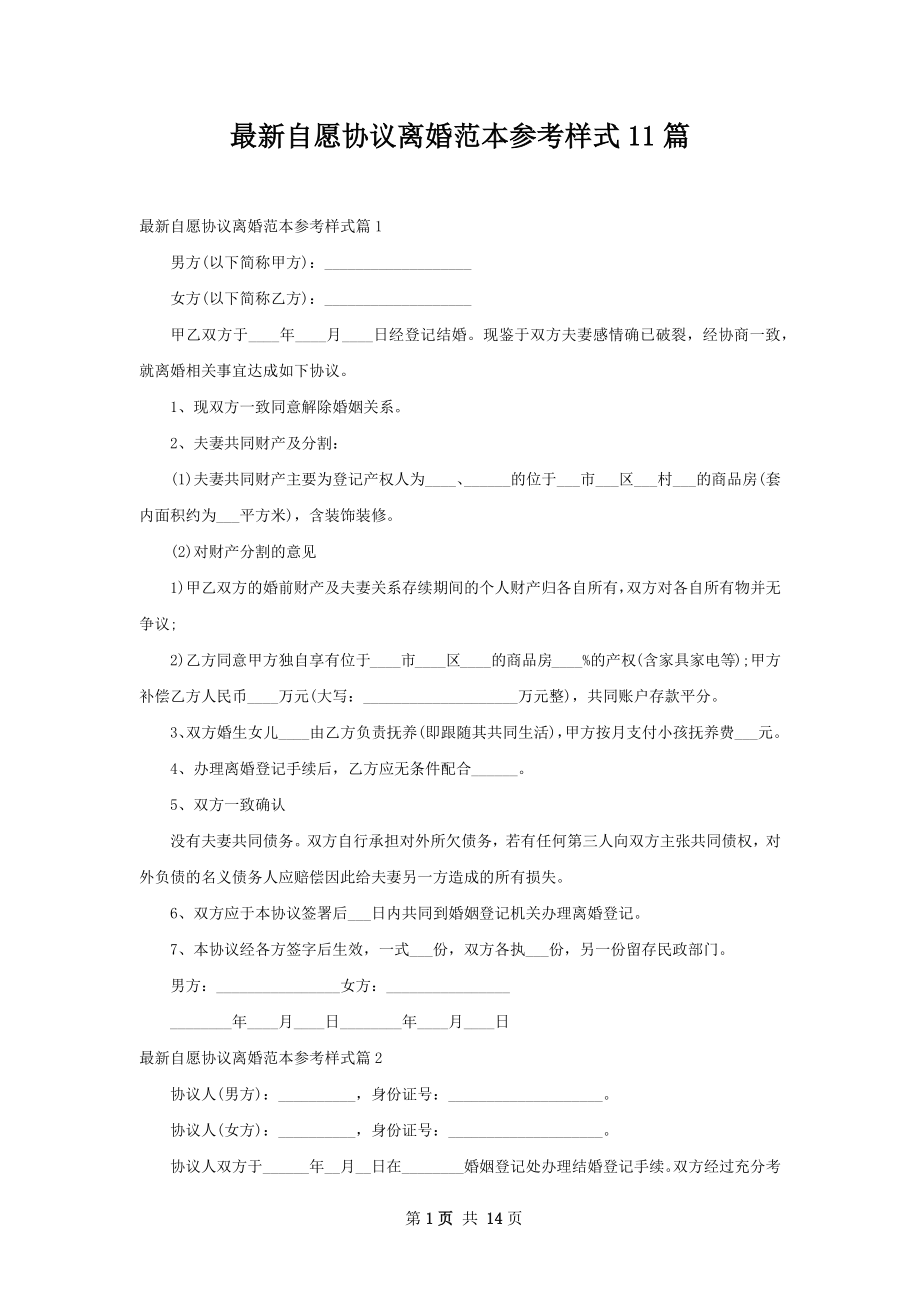 最新自愿协议离婚范本参考样式11篇.docx_第1页