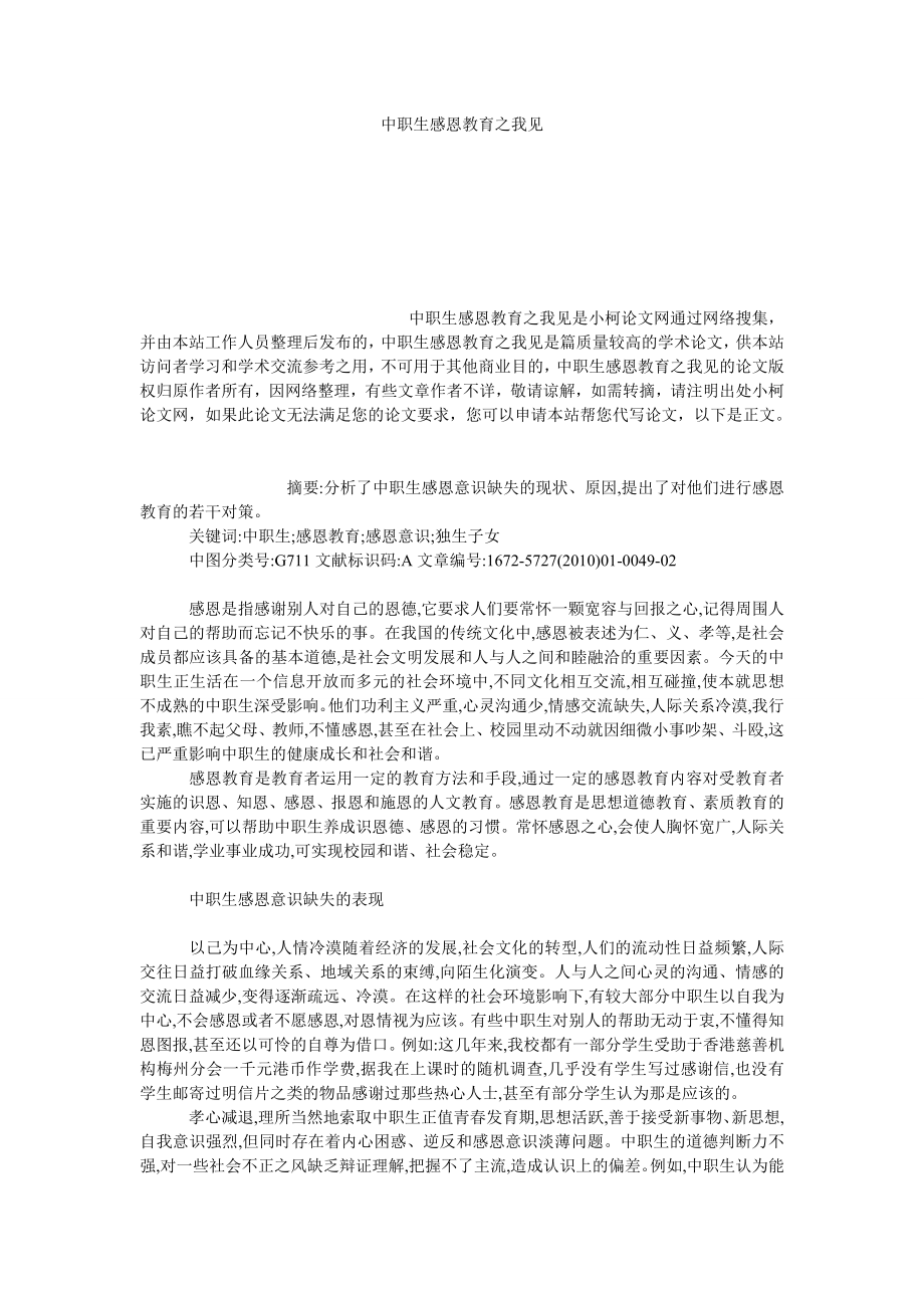 教育论文中职生感恩教育之我见.doc_第1页