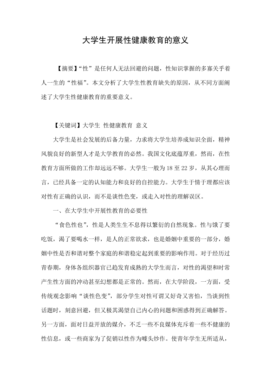 大学生开展性健康教育的意义.doc_第1页