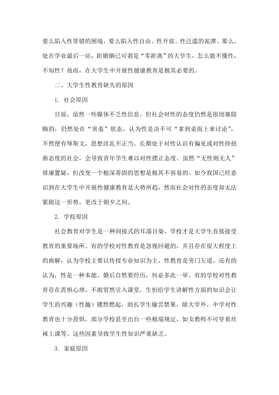 大学生开展性健康教育的意义.doc_第2页