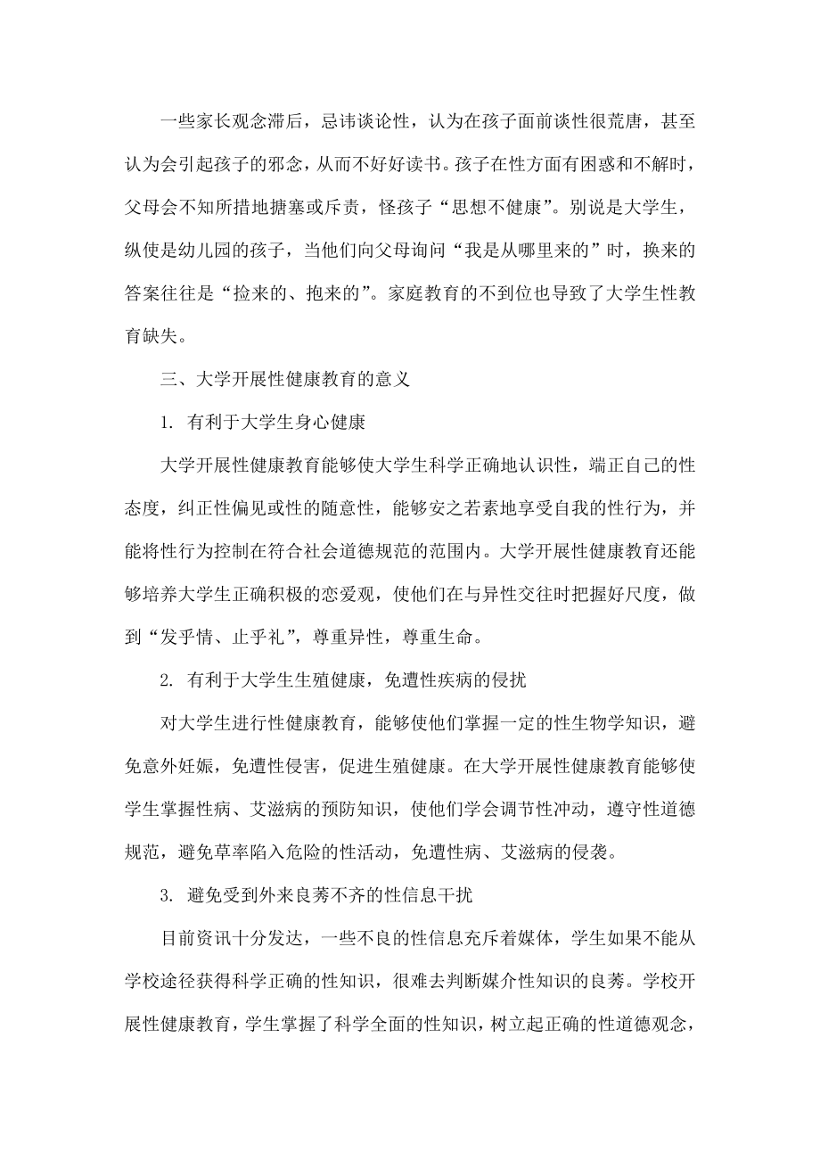 大学生开展性健康教育的意义.doc_第3页