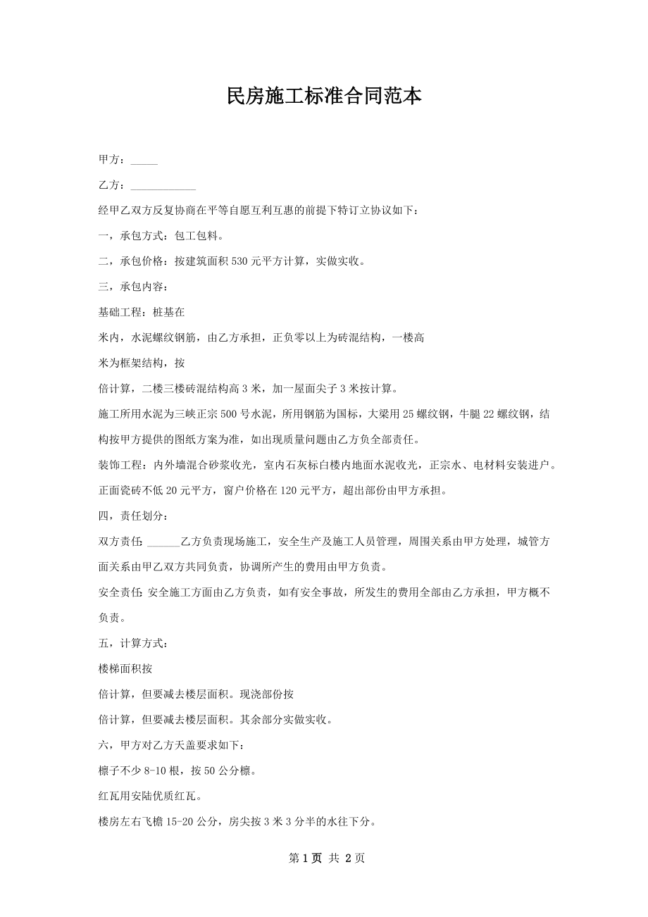 民房施工标准合同范本.docx_第1页