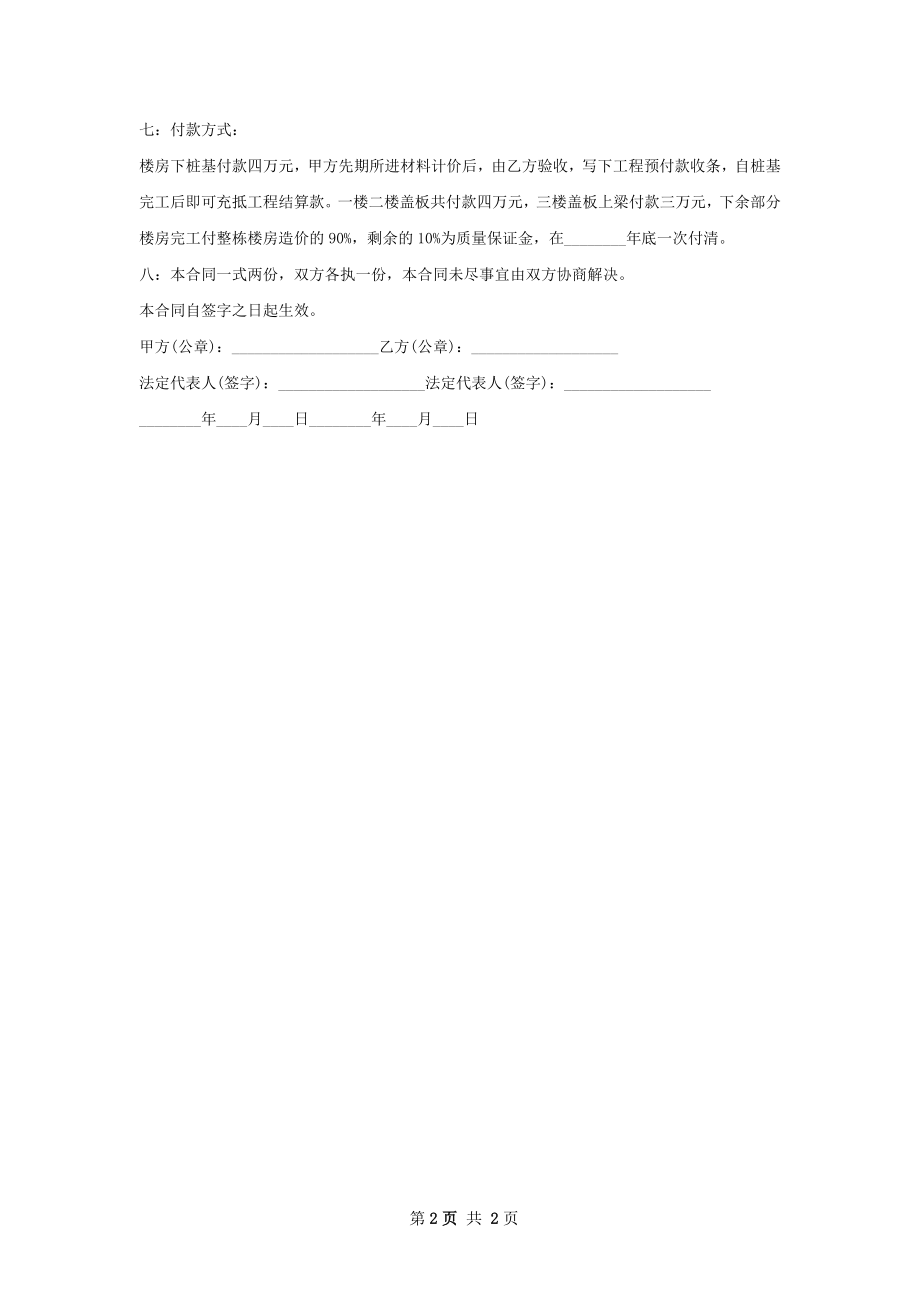 民房施工标准合同范本.docx_第2页