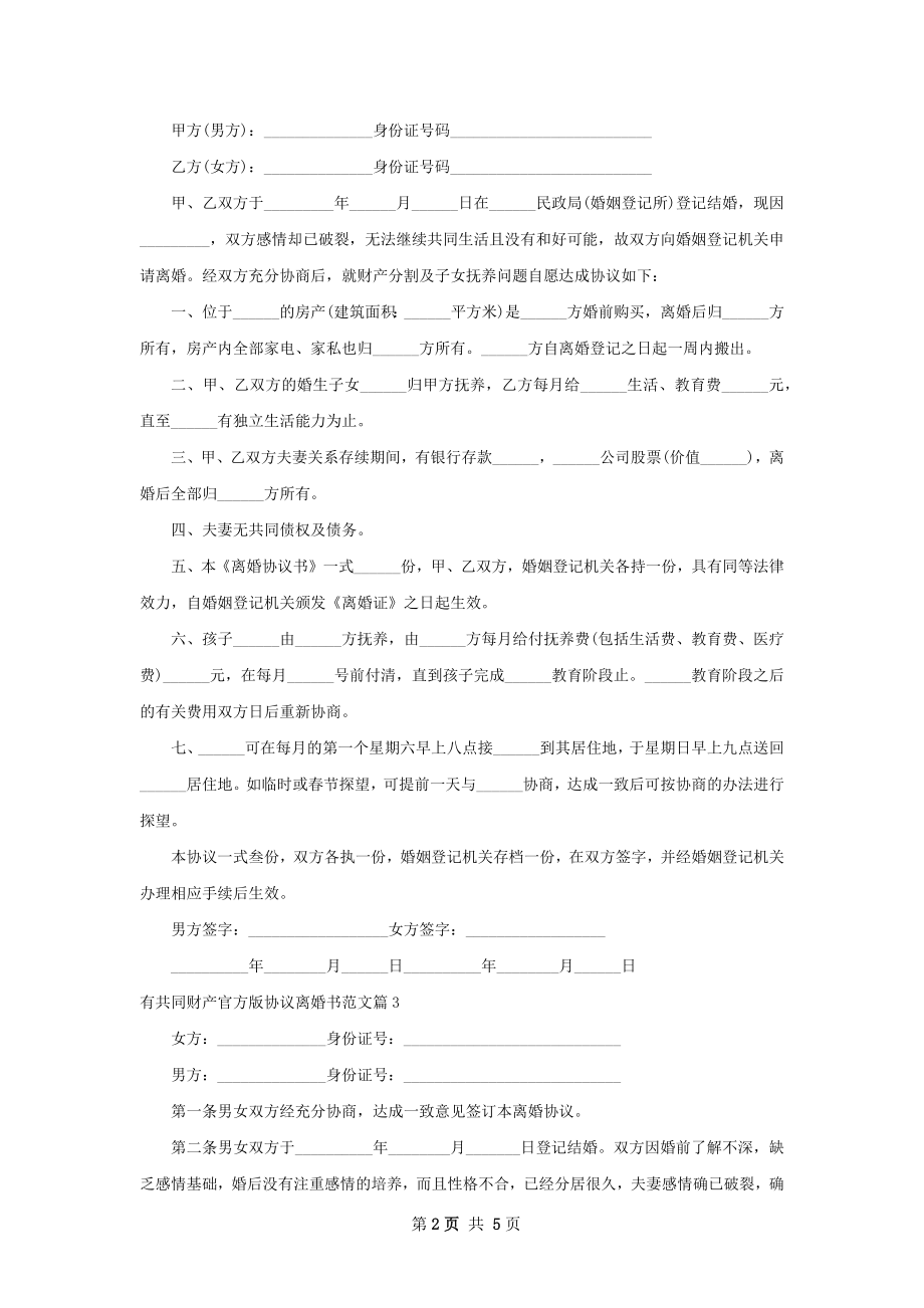 有共同财产官方版协议离婚书范文（优质5篇）.docx_第2页