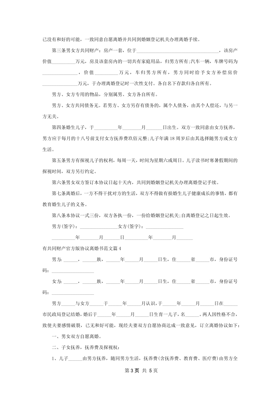 有共同财产官方版协议离婚书范文（优质5篇）.docx_第3页