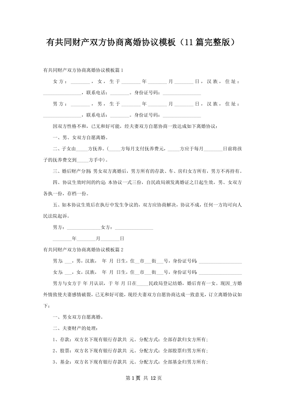 有共同财产双方协商离婚协议模板（11篇完整版）.docx_第1页