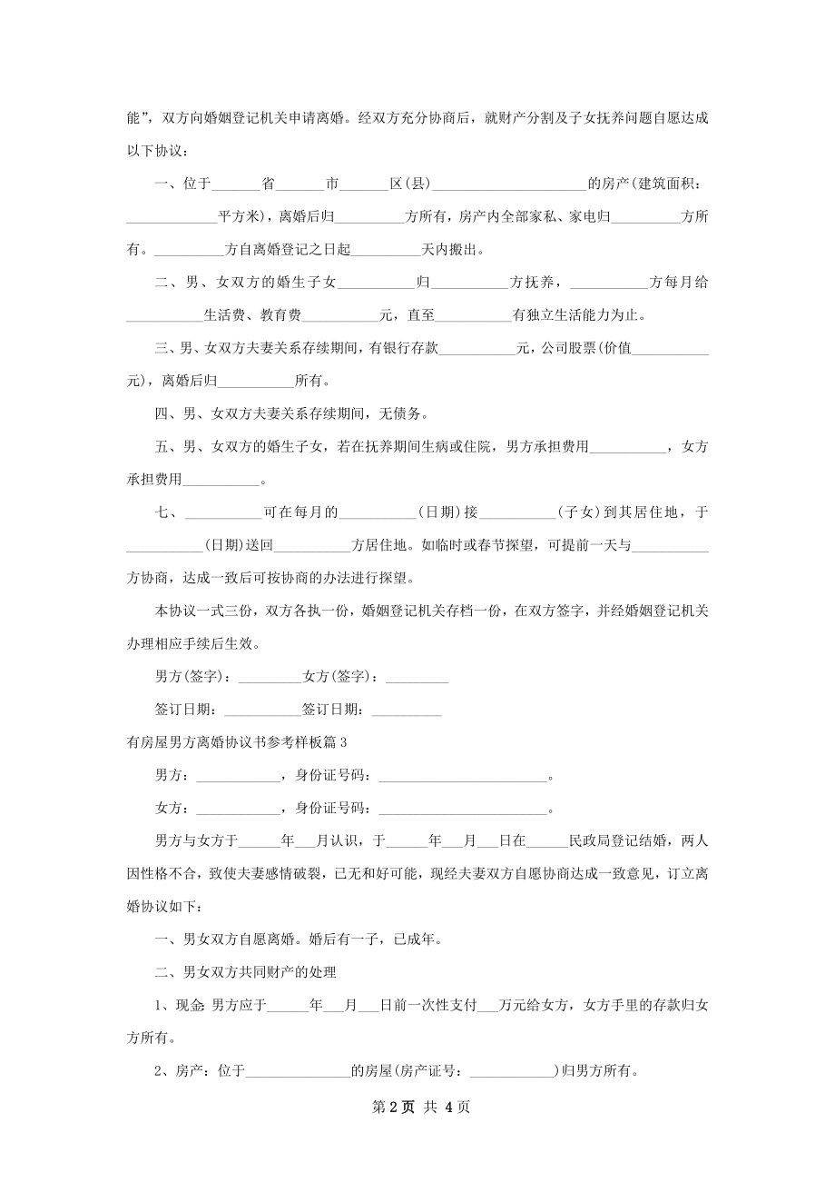 有房屋男方离婚协议书参考样板（精选4篇）.docx_第2页