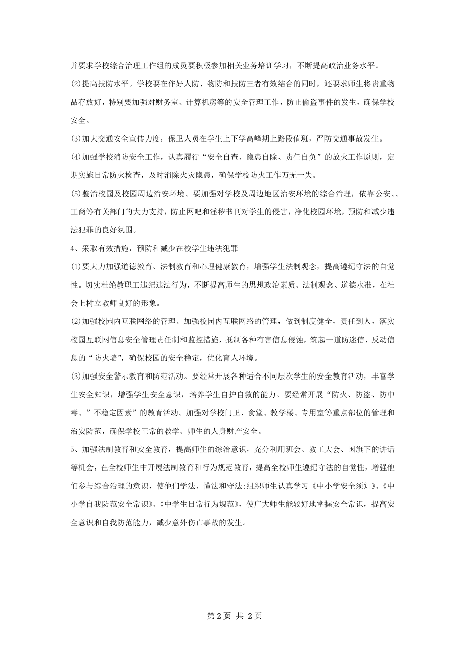 年安全文明校园建设工作计划范文.docx_第2页