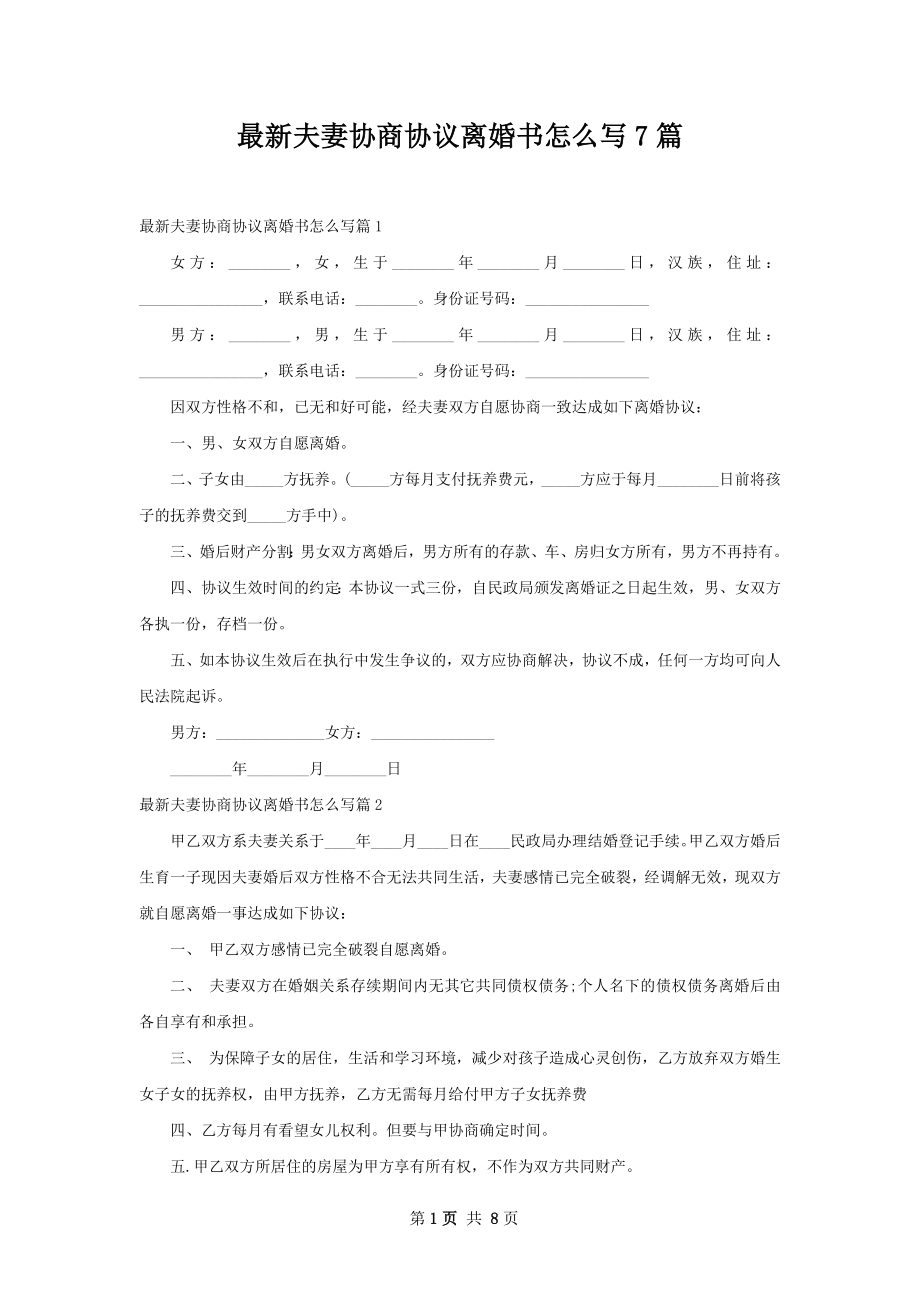 最新夫妻协商协议离婚书怎么写7篇.docx_第1页