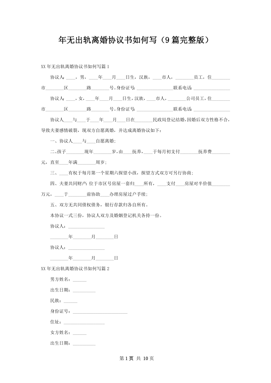 年无出轨离婚协议书如何写（9篇完整版）.docx_第1页