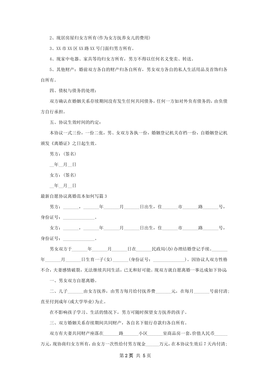 最新自愿协议离婚范本如何写（6篇集锦）.docx_第2页