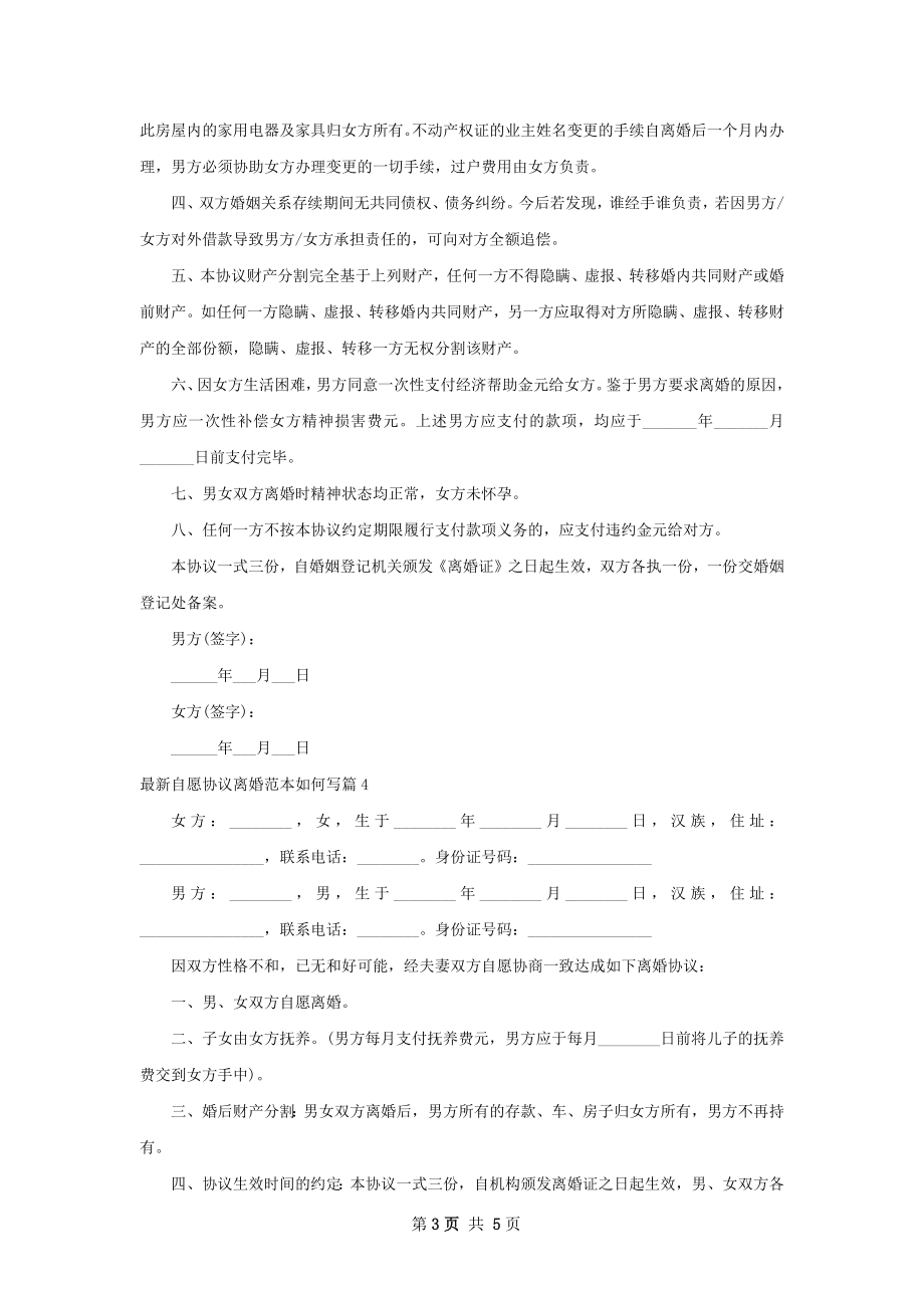 最新自愿协议离婚范本如何写（6篇集锦）.docx_第3页