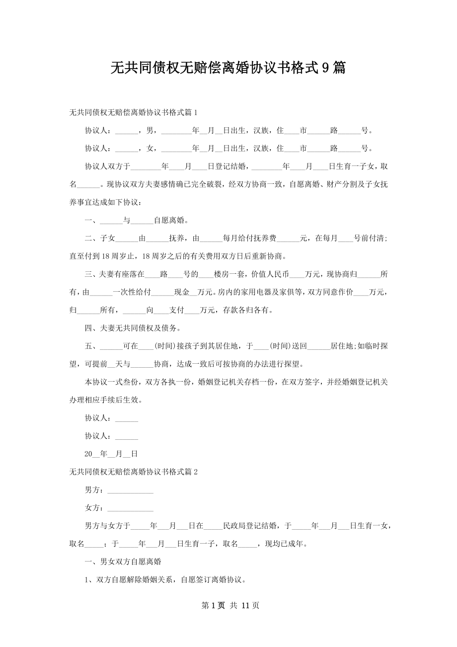 无共同债权无赔偿离婚协议书格式9篇.docx_第1页