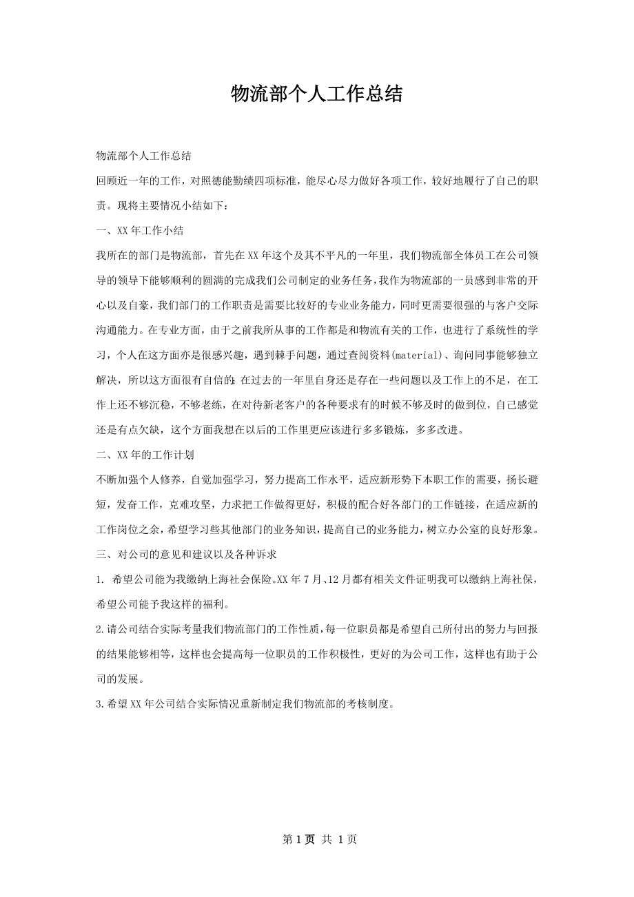 物流部个人工作总结.docx_第1页