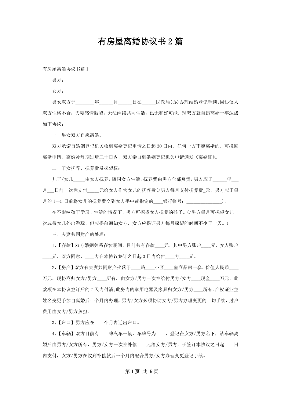 有房屋离婚协议书2篇.docx_第1页