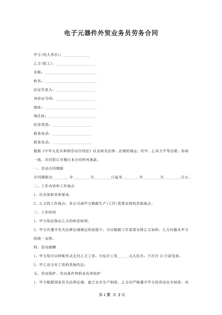 电子元器件外贸业务员劳务合同.docx_第1页