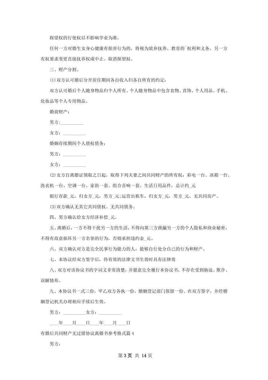 有婚后共同财产无过错协议离婚书参考格式12篇.docx_第3页