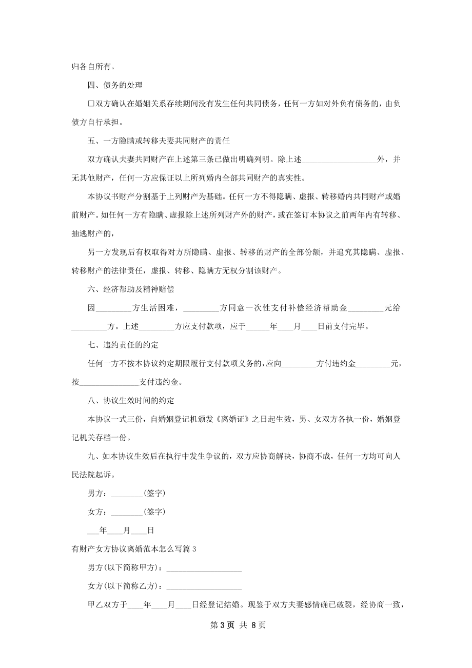 有财产女方协议离婚范本怎么写（通用7篇）.docx_第3页