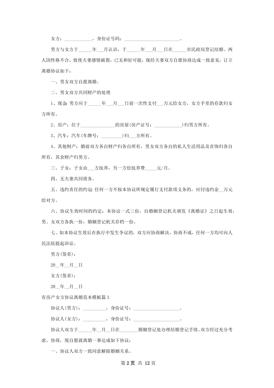 有房产女方协议离婚范本模板（律师精选12篇）.docx_第2页