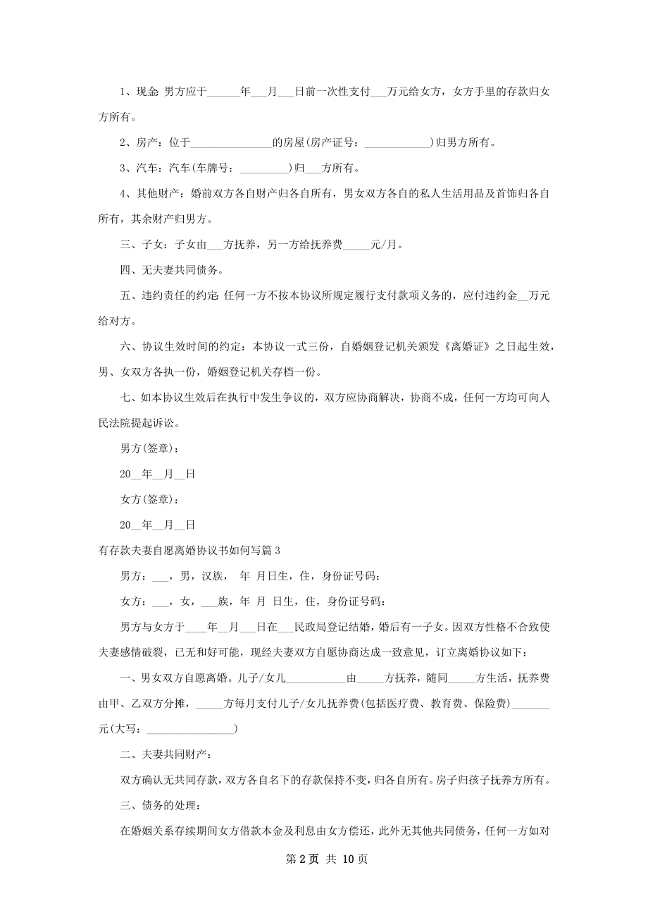 有存款夫妻自愿离婚协议书如何写（优质9篇）.docx_第2页