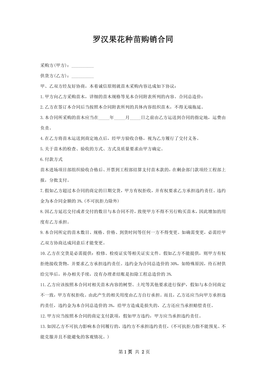 罗汉果花种苗购销合同.docx_第1页