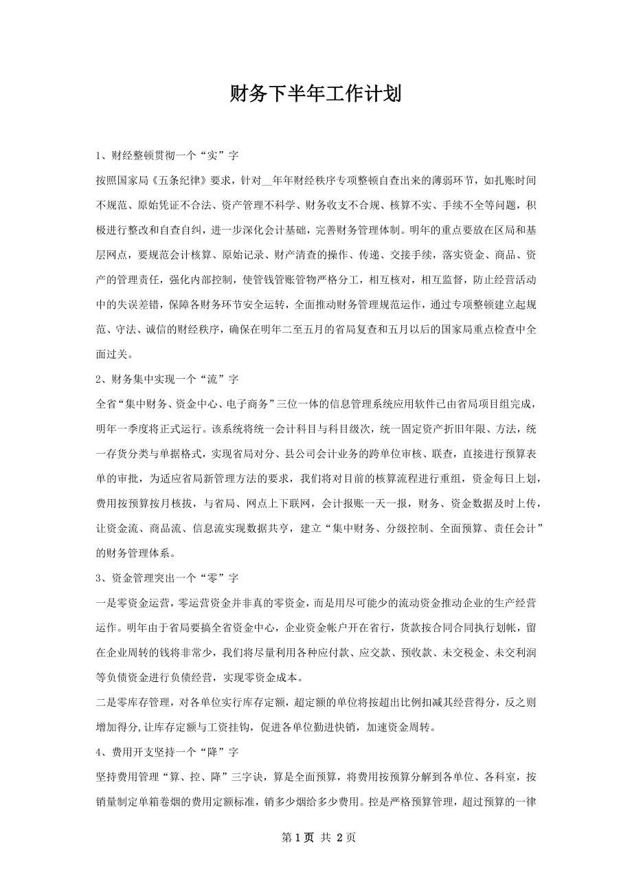 财务下半年工作计划.docx_第1页