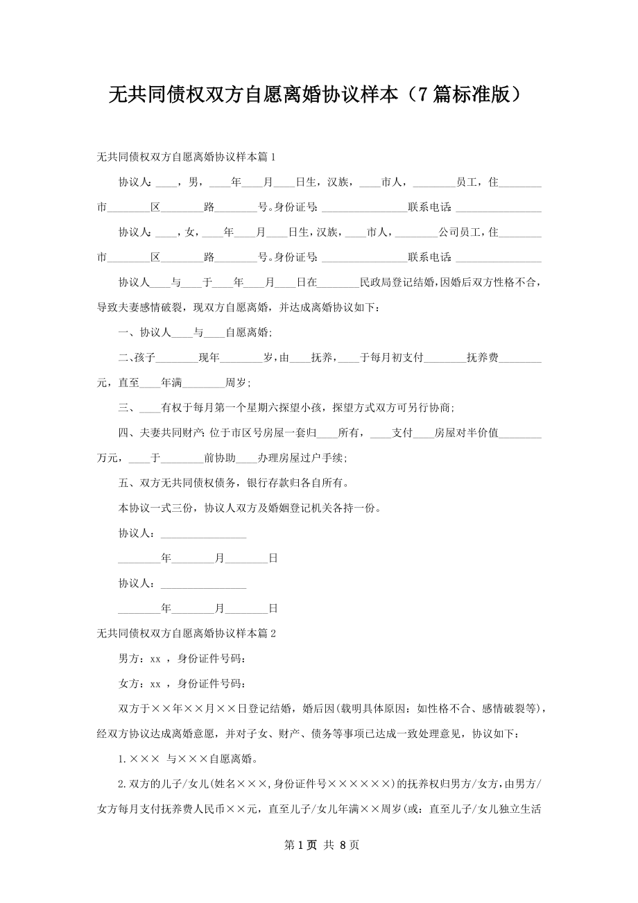 无共同债权双方自愿离婚协议样本（7篇标准版）.docx_第1页