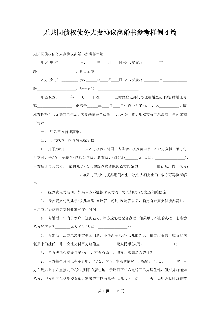 无共同债权债务夫妻协议离婚书参考样例4篇.docx_第1页