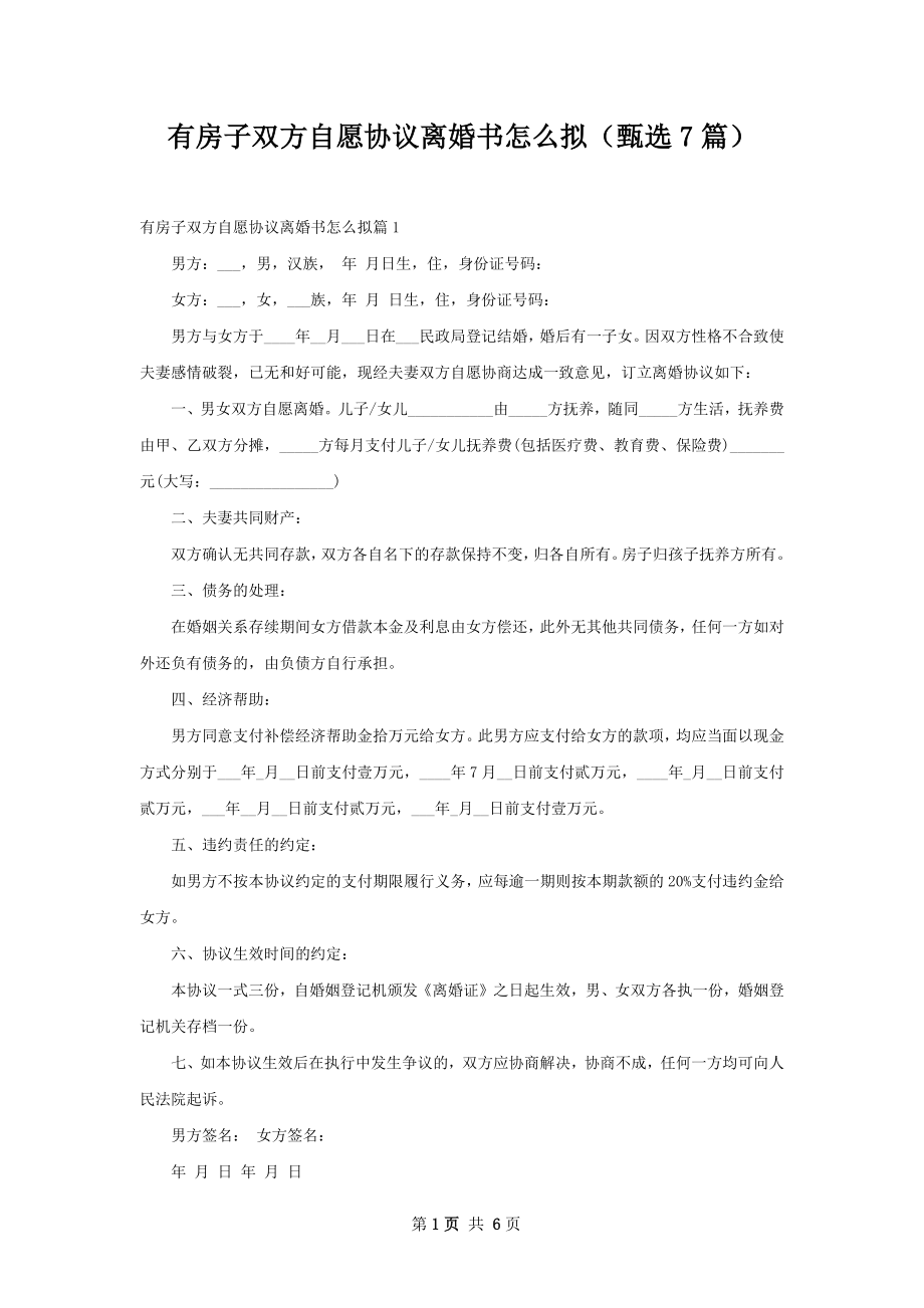 有房子双方自愿协议离婚书怎么拟（甄选7篇）.docx_第1页