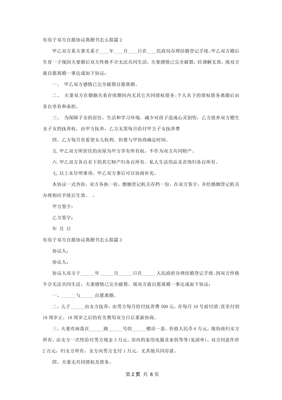 有房子双方自愿协议离婚书怎么拟（甄选7篇）.docx_第2页