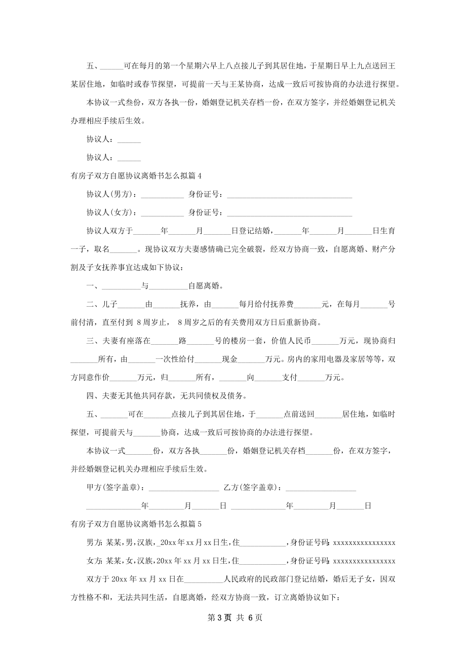 有房子双方自愿协议离婚书怎么拟（甄选7篇）.docx_第3页