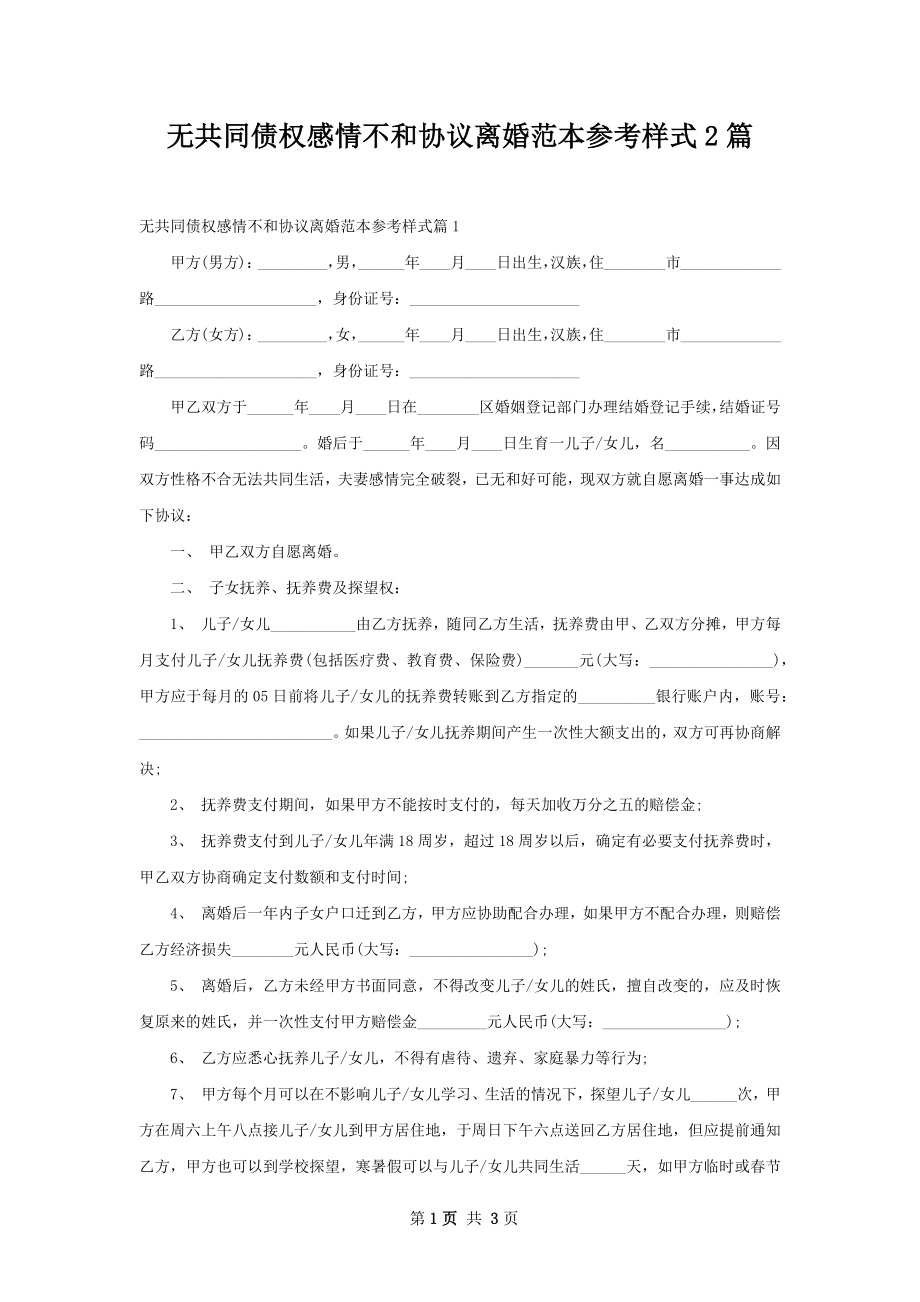 无共同债权感情不和协议离婚范本参考样式2篇.docx_第1页