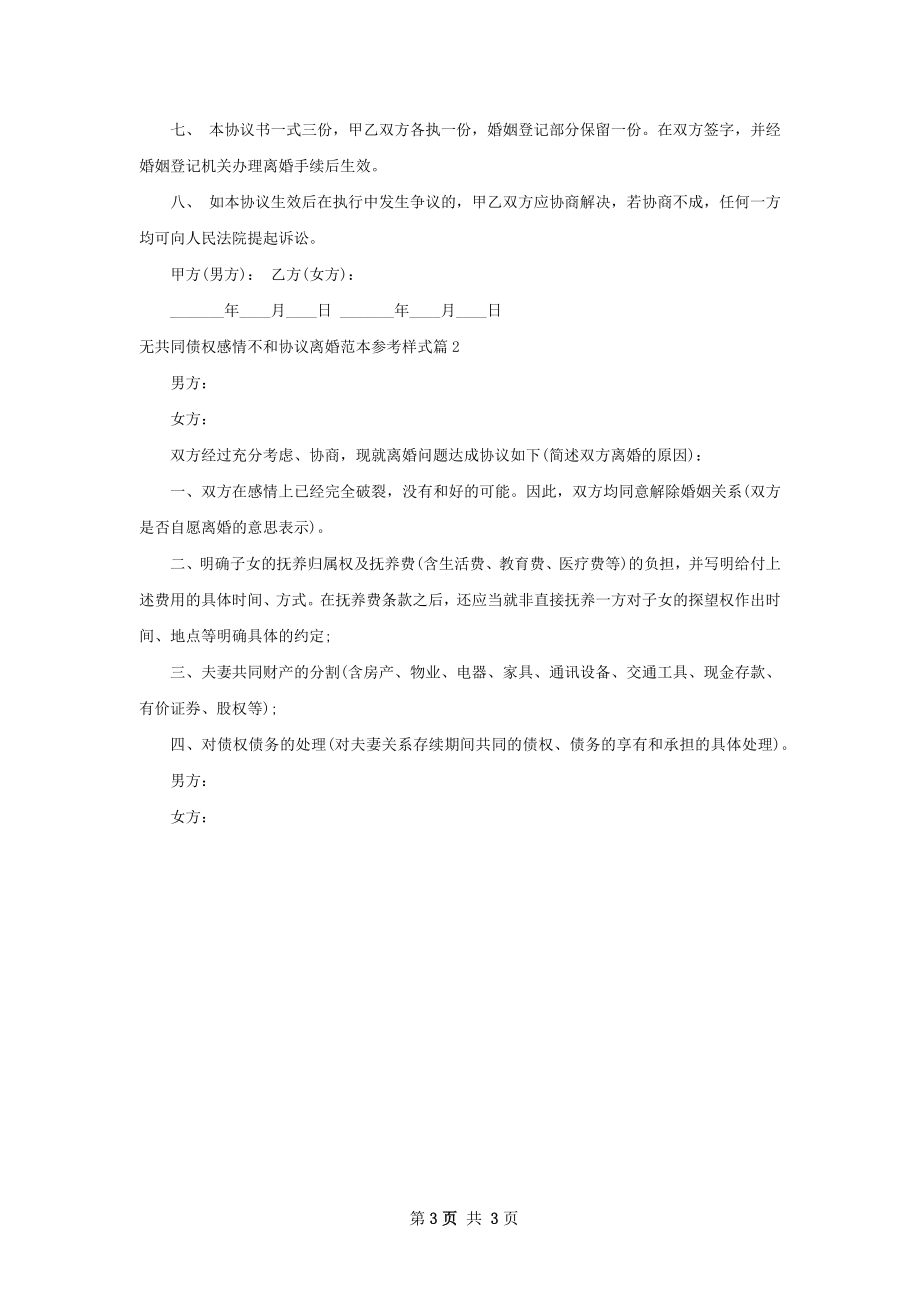 无共同债权感情不和协议离婚范本参考样式2篇.docx_第3页