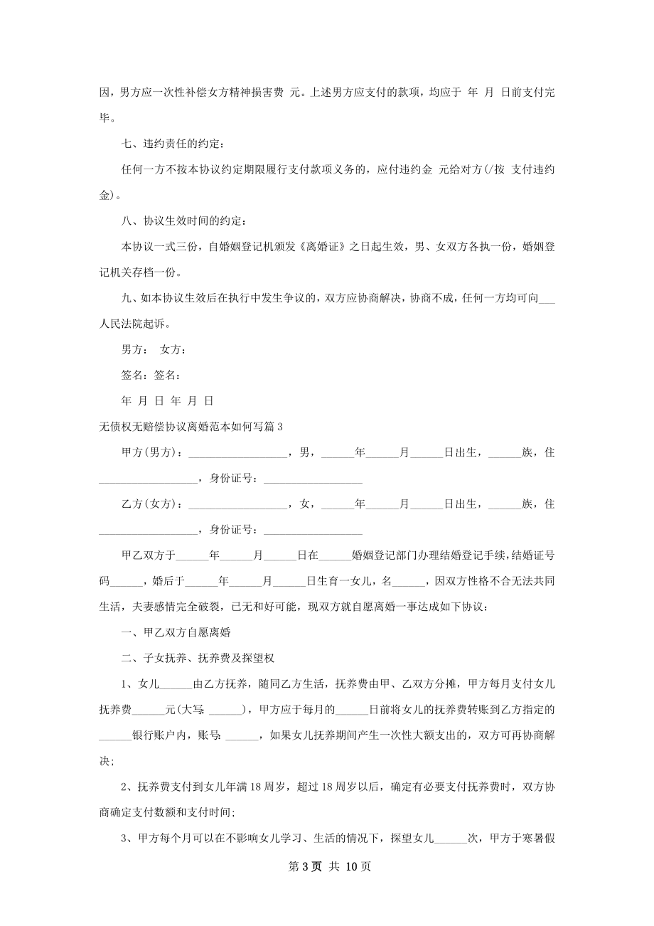 无债权无赔偿协议离婚范本如何写（精选9篇）.docx_第3页