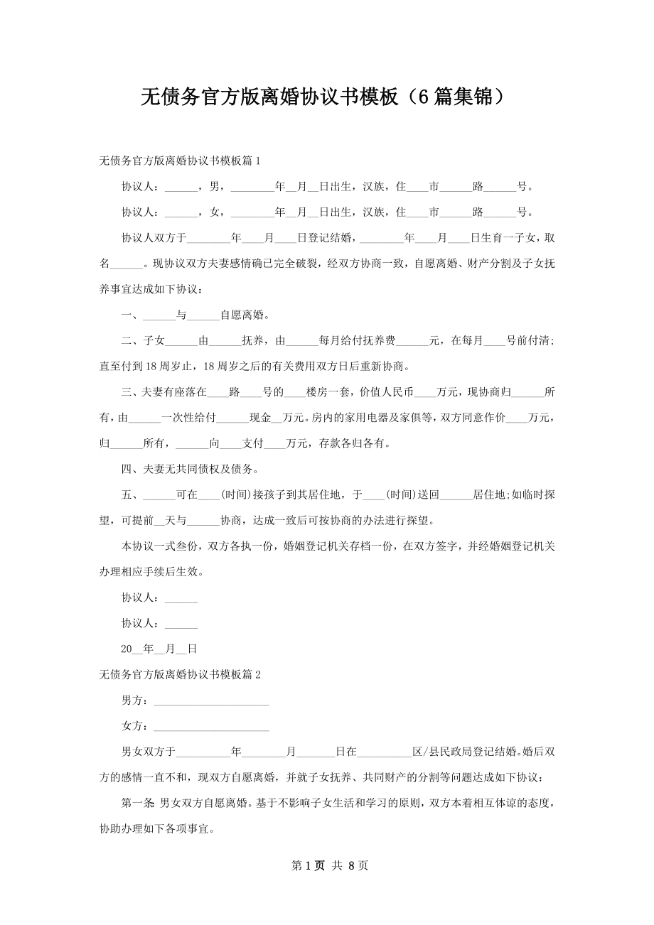 无债务官方版离婚协议书模板（6篇集锦）.docx_第1页