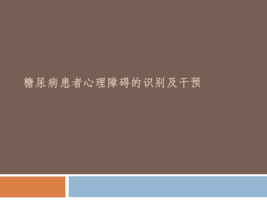 糖尿病患者心理障.ppt_第1页