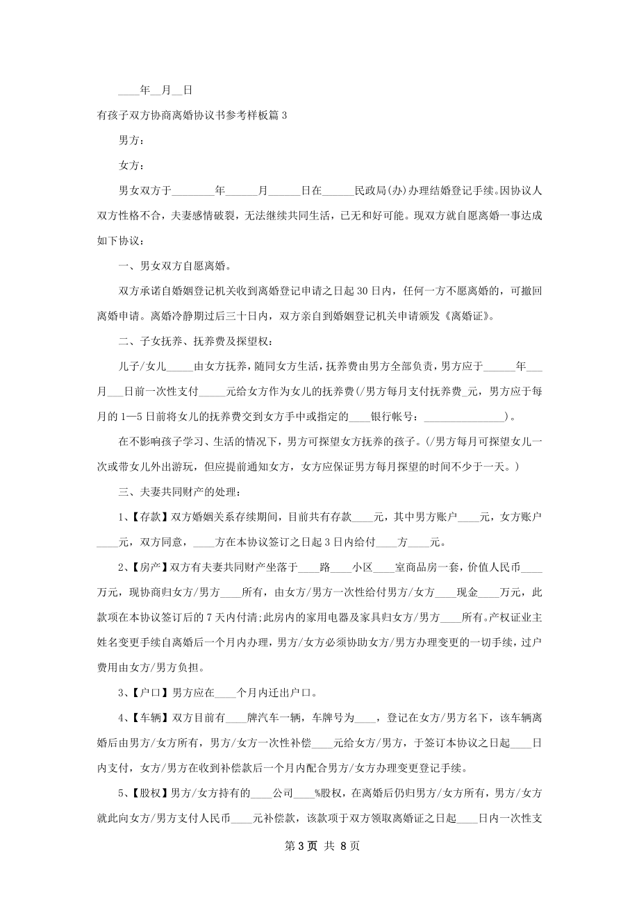 有孩子双方协商离婚协议书参考样板（7篇完整版）.docx_第3页