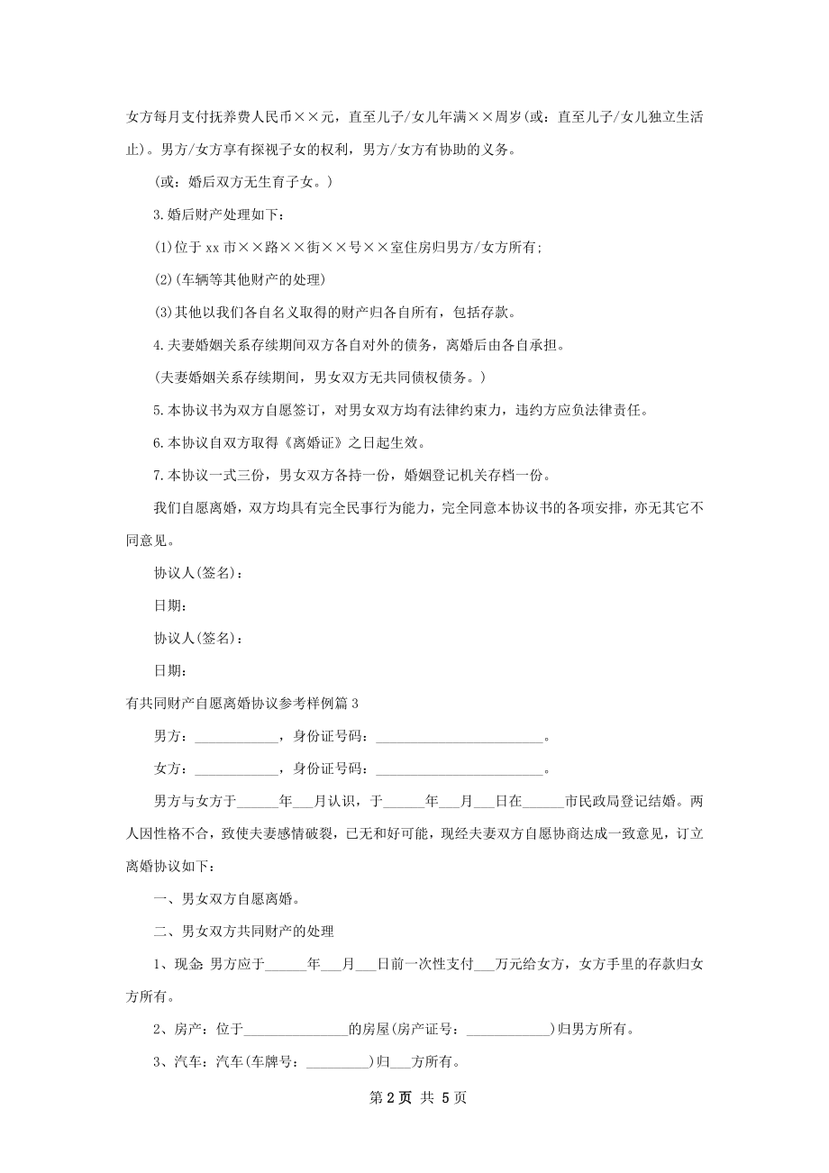 有共同财产自愿离婚协议参考样例（5篇集锦）.docx_第2页