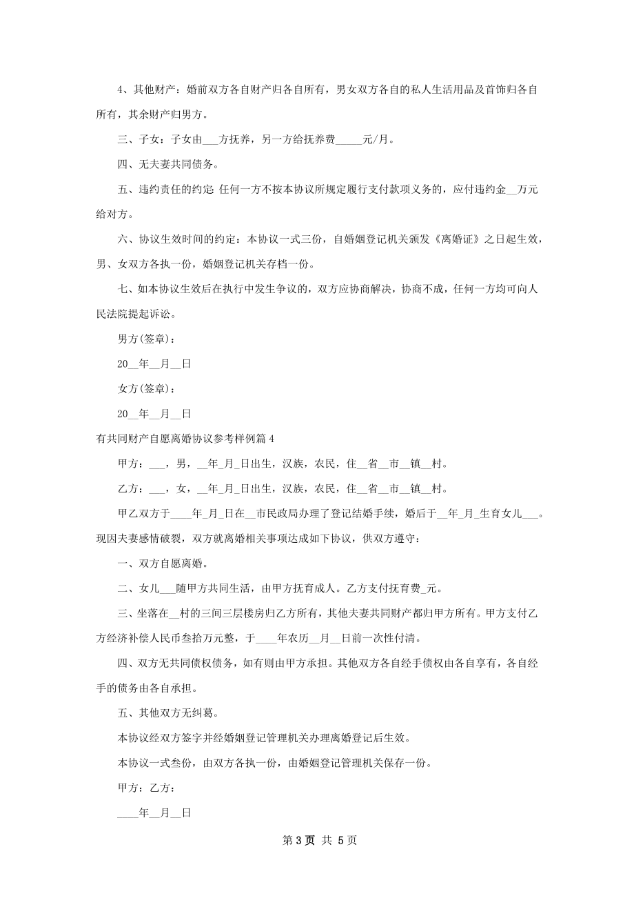 有共同财产自愿离婚协议参考样例（5篇集锦）.docx_第3页