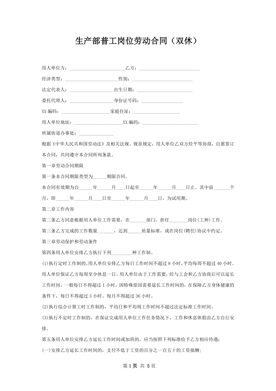 生产部普工岗位劳动合同（双休）.docx_第1页