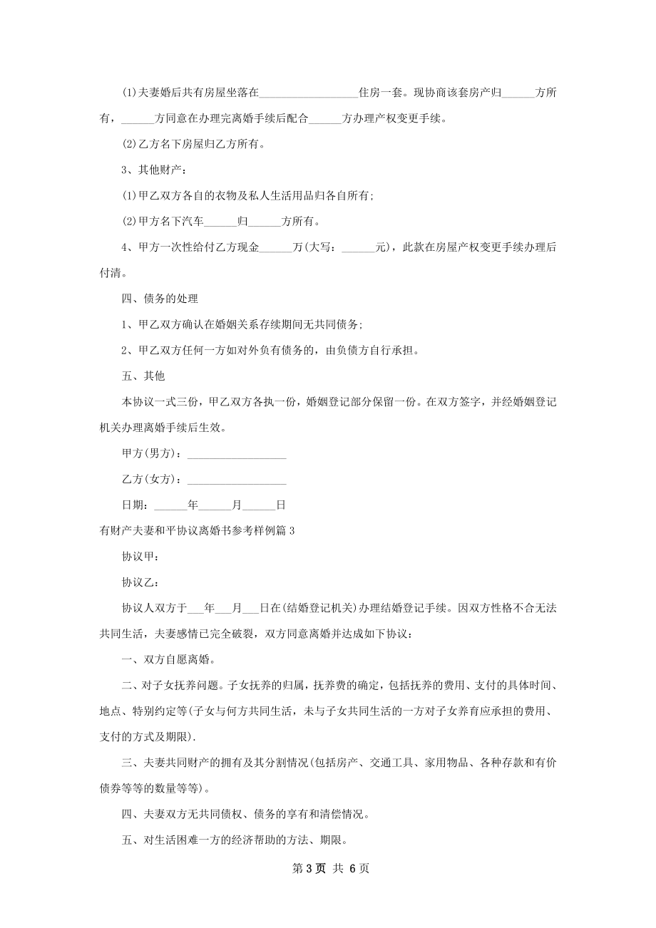 有财产夫妻和平协议离婚书参考样例（5篇完整版）.docx_第3页