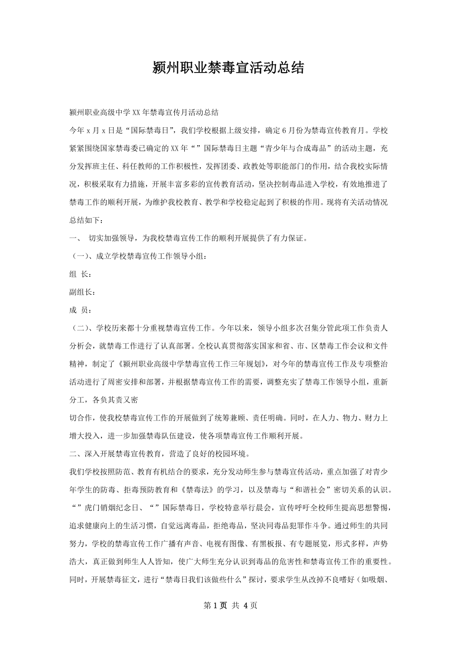 颍州职业禁毒宣活动总结.docx_第1页